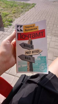 Чарльз Буковски: Почтамт