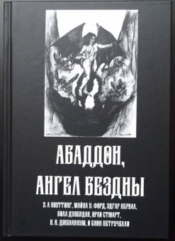 Форд, Кервал, Коэттинг: Абаддон, Ангел Бездны