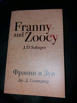 Джером Сэлинджер: Фрэнни и Зуи