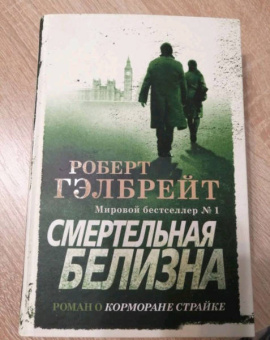 Роберт Гэлбрейт: Корморан Страйк. Книга 4. Смертельная белизна