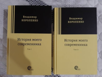 Владимир Короленко: История моего современника. В 2-х томах