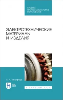 Игорь Тимофеев: Электротехнические материалы и изделия. Учебное пособие