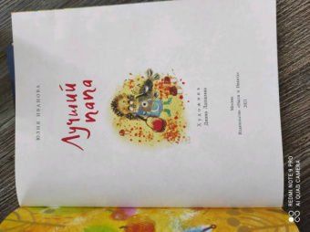 Юлия Иванова: Лучший папа