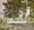 Иван Иванович Шишкин. 1832-1898. Картины, рисунки и акварели, гравюры из фондов Русского музея