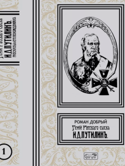 Роман Добрый: Гений русского сыска И. Д. Путилин. Комплект в 3-х томах