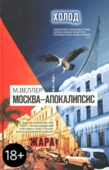 Михаил Веллер: Москва - Апокалипсис