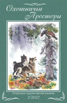 Шемякин, Еремин, Максимов: Охотничьи просторы. Книга 96. 2-2022 г.