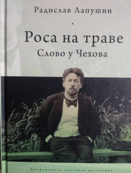 Радислав Лапушин: Роса на траве. Слово у Чехова