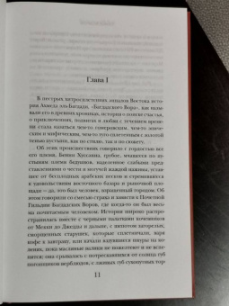 Ахмед Абдулла: Багдадский Вор