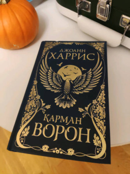 Джоанн Харрис: Карман ворон
