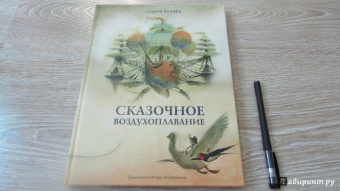 Андрей Усачев: Сказочное воздухоплавание