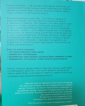 Питер Холлинс: Начни заканчивать! Иди до конца, действуй и побеждай!