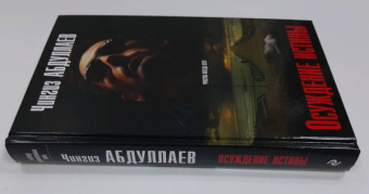 Чингиз Абдуллаев: Осуждение истины