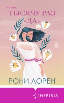 Рони Лорен: Тысячу раз «да»