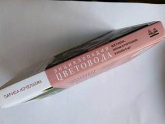 Лариса Кочелаева: Энциклопедия цветовода