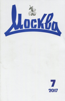 Журнал "Москва" № 7/2017
