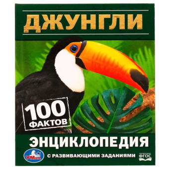: Джунгли. 100 фактов. Энциклопедия с развивающими заданиями. 165х215 мм. 7БЦ. 48 стр. Умка в кор.24шт