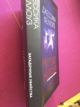 Джессика Феллоуз: The Mitford murders. Загадочные убийства