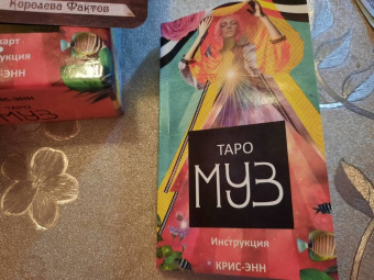 Крис-Энн: Таро муз, 78 карт