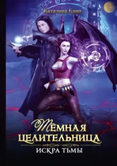 Каталина Канн: Темная целительница. Искра Тьмы