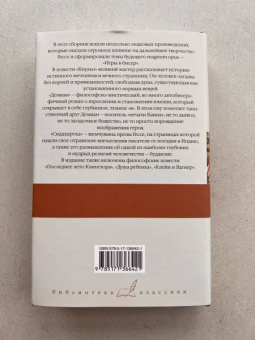 Герман Гессе: Кнульп. Демиан. Последнее лето Клингзора. Душа ребенка. Клейн и Вагнер. Сиддхартха