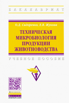 Сидоренко, Жукова: Техническая микробиология продукции животноводства