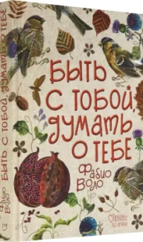 Фабио Воло: Быть с тобой, думать о тебе