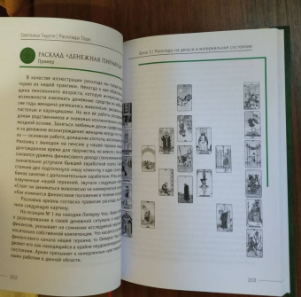 Светлана Таурте: Расклады Таро. Сакральная геометрия