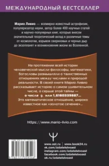 Марио Ливио: Фи — Число Бога. Золотое сечение — формула мироздания