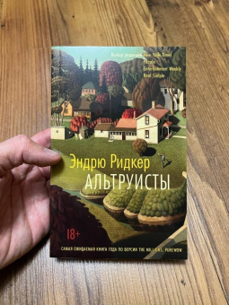 Эндрю Ридкер: Альтруисты