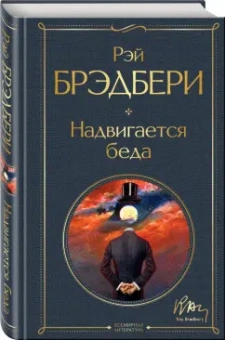 Рэй Брэдбери: Надвигается беда