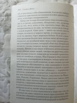 Стефан Цвейг: Нетерпение сердца