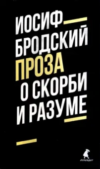 Иосиф Бродский: О скорби и разуме