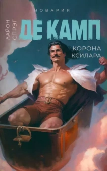 Спрэг де Камп Лайон: Корона Ксилара. Книга 3