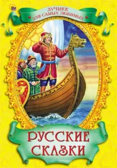 Русские сказки