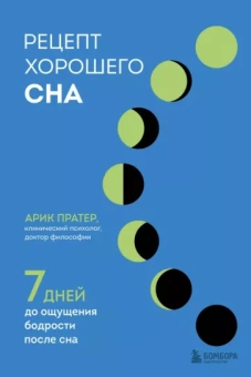 Арик Пратер: Рецепт хорошего сна. 7 дней до ощущения бодрости