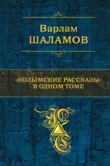 Варлам Шаламов: "Колымские рассказы" в одном томе