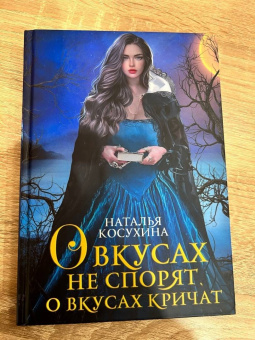Наталья Косухина: О вкусах не спорят, о вкусах кричат