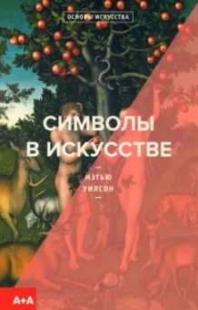 Мэтью Уилсон: Символы в искусстве