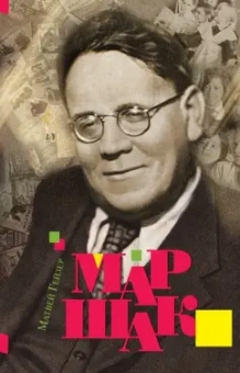 Матвей Гейзер: Маршак
