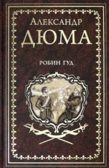 Александр Дюма: Робин Гуд