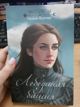 Ирина Фуллер: Эксплеты. Лебединая башня