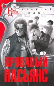 Алексей Наст: Кровавый пасьянс