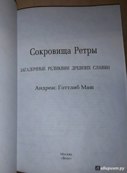 Анреас Маш: Сокровища Ретры. Загадочные реликвии древних славян