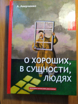 Аркадий Аверченко: О хороших, в сущности, людях