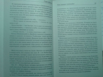 Сара Дессен: Что такое "навсегда"