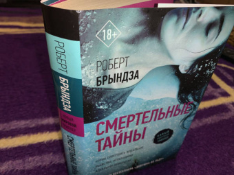 Роберт Брындза: Смертельные тайны