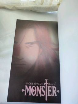 Наоки Урасава: Монстр. Том 1