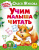 Олеся Жукова: Учим малыша читать
