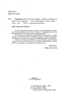 Дмитрий Тарнуев: Охотничьи собаки. Учебное пособие для СПО